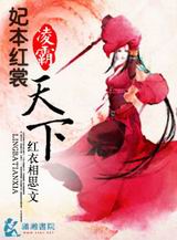 妃本红裳之凌霸天下txt下载