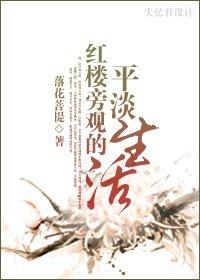 红楼旁观的平淡生活