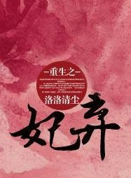 重生之弃妃