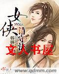 女侠请守法