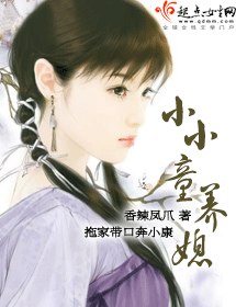 小小童养媳
