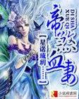帝煞血妻