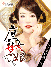 庶女慧娘