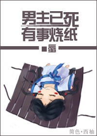 男主已死,有事烧纸!