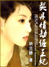 契丹情劫倔王妃