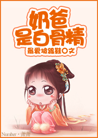 奶爸是白骨精
