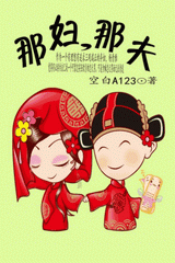 那妇,那夫