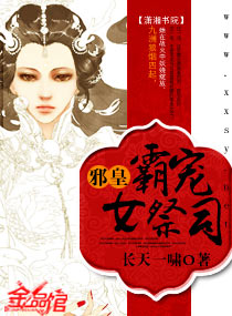 邪皇霸宠女祭司
