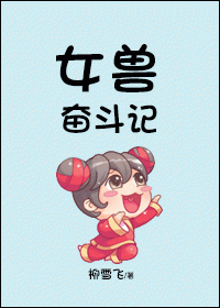 女兽奋斗记
