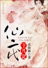 仙二代下凡记