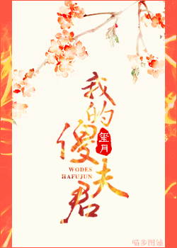 我的傻夫君