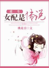 重生女配是传说
