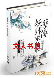 妖孽师傅,求包养!