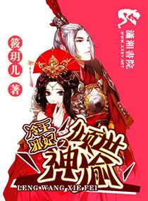 溺宠邪妃,爹爹有点涩