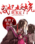 惑妃妖娆:朕宠定了!