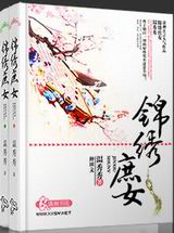 锦绣庶女