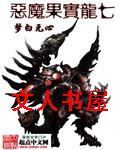 恶魔果实龙七