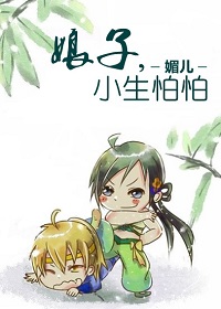 娘子,小生怕怕!