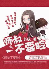 师叔不要脸txt下载
