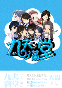 九夫满堂