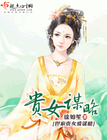贵女谋略