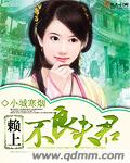 赖上不良夫君txt下载