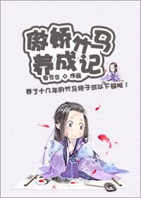 傲娇竹马养成记txt下载