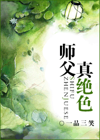 师父真绝色