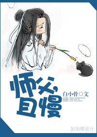 师父,且慢