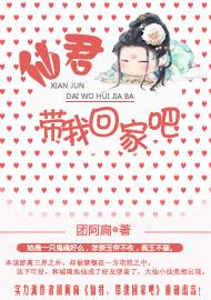 仙君,带我回家吧