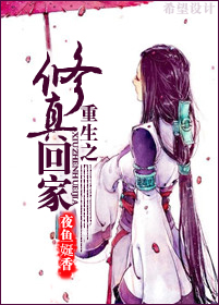 重生之修真回家