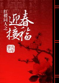 红楼同人之迎春接福