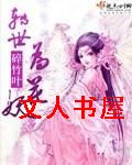 转世为花妖