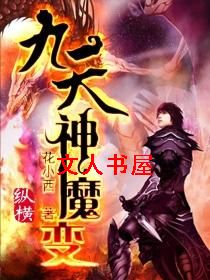 九天神魔变txt下载