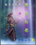 修真幻影