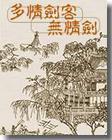 多情剑客无情剑