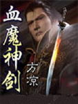 血魔神剑