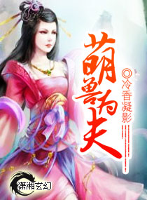 萌兽为夫txt下载