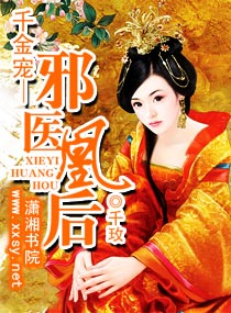 千金宠一邪医凰后