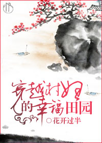穿越村妇的幸福田园