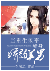 当重生鬼畜错身娇弱美男txt下载