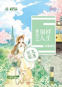 穿越之别样人生txt下载