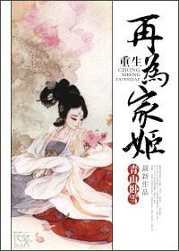 重生再为家姬txt下载