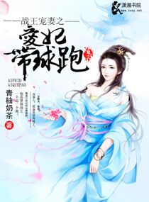 战王宠妻之爱妃带球跑txt下载