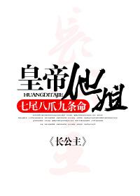 皇帝他姐txt下载
