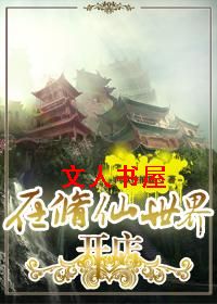 在修仙世界开店