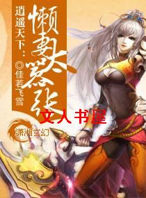 逍遥天下:懶妻太嚣张