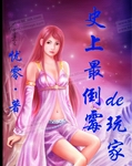 史上最倒霉的玩家