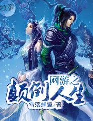 网游之颠倒人生