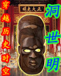 洞世明txt下载